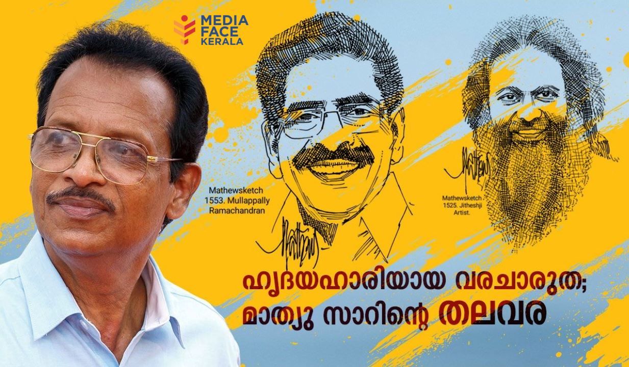 ഹൃദയഹാരിയായ വരചാരുത ; മാത്യു സാറിൻറെ തലവര : ദിവാകരൻ ചോമ്പാല