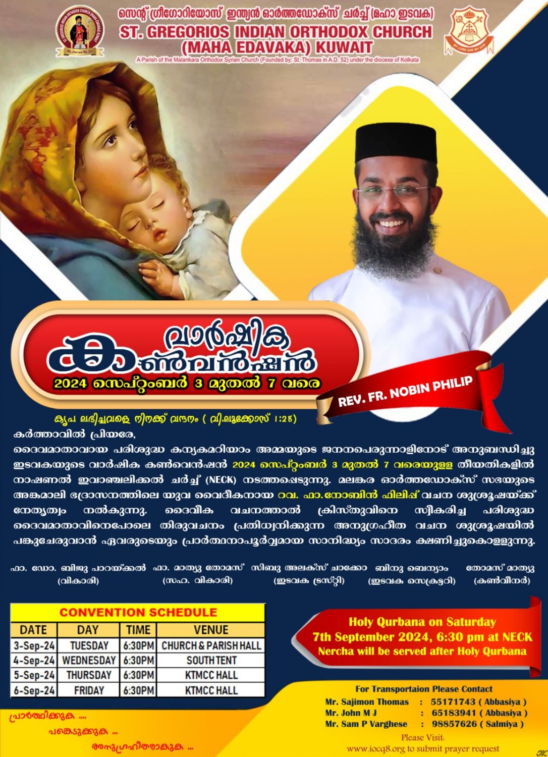 വി. ദൈവമാതാവിന്റെ ജനനപെരുന്നാളും കുവൈറ്റ്‌  മഹാ ഇടവകയുടെ വാർഷിക കൺവെൻഷനും : സെപ്തംബർ 3 മുതൽ 7 വരെ