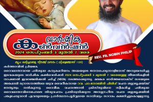 വി. ദൈവമാതാവിന്റെ ജനനപെരുന്നാളും കുവൈറ്റ്‌  മഹാ ഇടവകയുടെ വാർഷിക കൺവെൻഷനും : സെപ്തംബർ 3 മുതൽ 7 വരെ