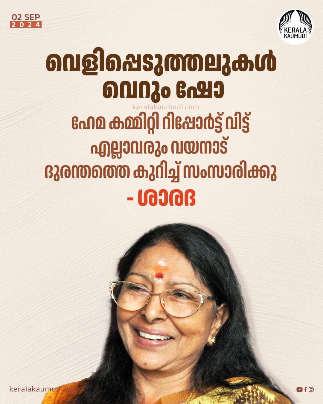 സിനിമയിൽ എല്ലാക്കാലത്തും ലൈംഗികാതിക്രമം ഉണ്ടായിരുന്നു. തന്റെ കാലത്ത് അഭിമാനത്തെ കരുതിയും ഭയം കാരണവും സ്‌ത്രീകൾ തുറന്നുപറഞ്ഞിരുന്നില്ല : നടി ശാരദ