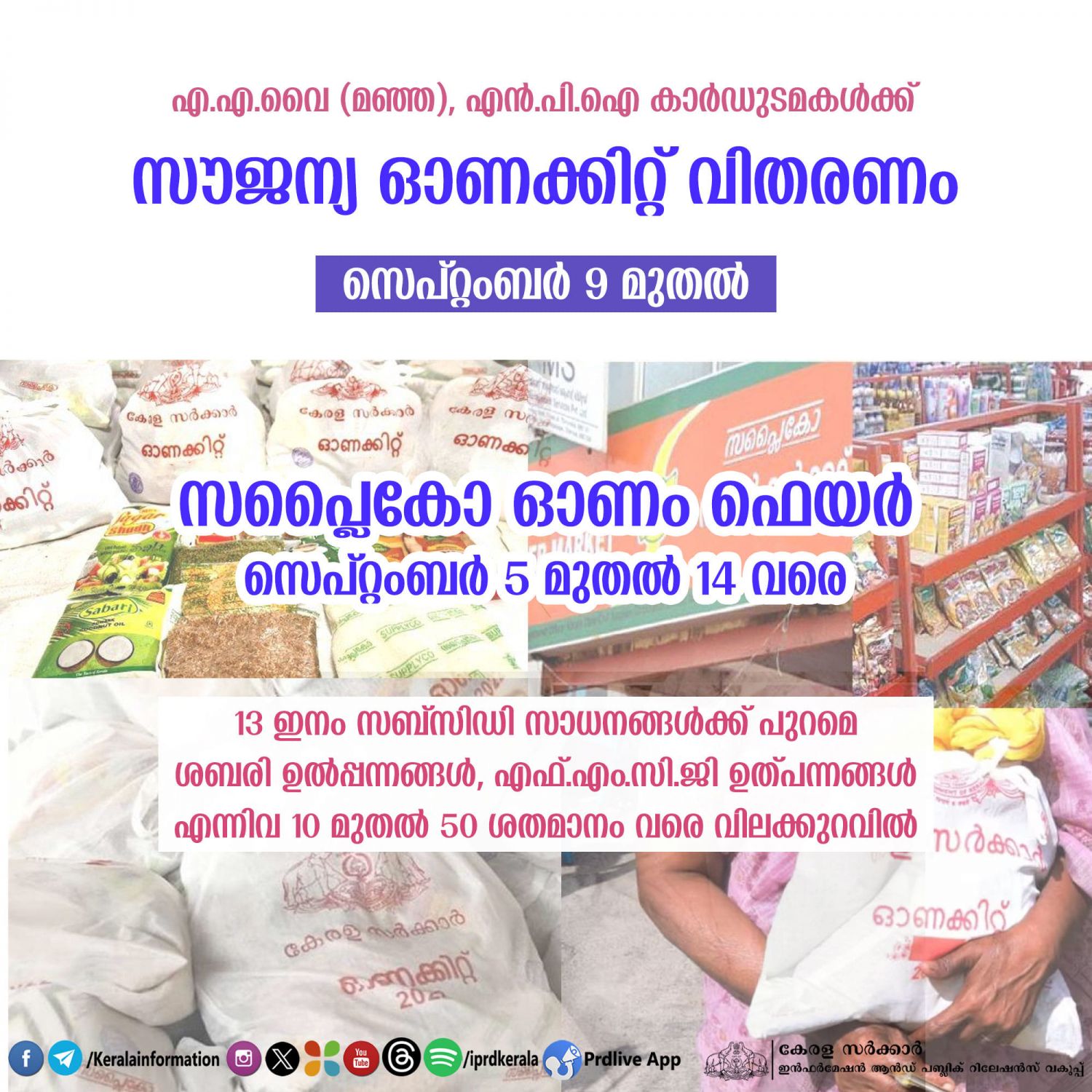 സംസ്ഥാന വ്യാപകമായി സെപ്റ്റംബർ 5 മുതൽ 14 വരെ ഓണം ഫെയറുകൾ സംഘടിപ്പിക്കും.