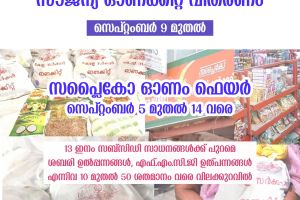 സംസ്ഥാന വ്യാപകമായി സെപ്റ്റംബർ 5 മുതൽ 14 വരെ ഓണം ഫെയറുകൾ സംഘടിപ്പിക്കും.