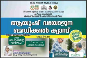 വയോജന ആയുർവേദ മെഡിക്കൽ ക്യാമ്പ് സെപ്റ്റംബർ 5 ന് നടക്കും