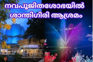 ശാന്തിഗിരിയില്‍ നവപൂജിതം സെപ്തംബർ 8 ന് ഞായറാഴ്ച. ; ആഘോഷപരിപാടികള്‍ ഒക്ടോബര്‍ 13 വിജയദശമി വരെ നീണ്ടുനില്‍ക്കും