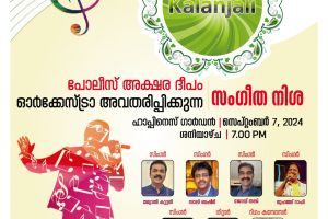 ശനിയാഴ്ച കലാഞ്ജലിയില്‍ 'പോലീസ്' അക്ഷരസംഗീതം ഓർക്കേസ്ട്രായുടെ സംഗീത വിരുന്ന്