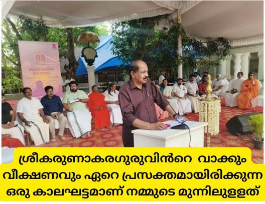 ശ്രീകരുണാകരഗുരുവിൻറെ വാക്കും വീക്ഷണവും ഏറെ പ്രസക്തമായിരിക്കുന്ന ഒരു കാലഘട്ടമാണ് നമ്മുടെ മുന്നിലുളളത് : മന്ത്രി ജി. ആര്‍. അനില്‍