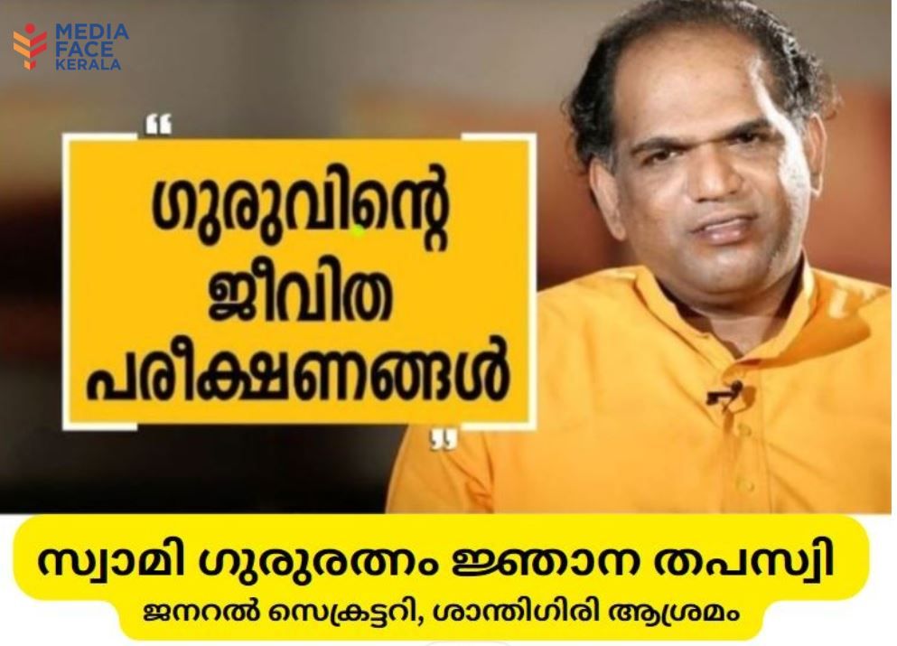 നവജ്യോതി ശ്രീ കരുണാകരഗുരു ; ലോകജനതയുടെ ആത്മീയ ഉണർവ്വ് :സ്വാമി ഗുരുരത്നം ജ്ഞാന തപസ്വി (ജനറൽ സെക്രട്ടറി, ശാന്തിഗിരി ആശ്രമം )