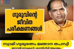 നവജ്യോതി ശ്രീ കരുണാകരഗുരു ; ലോകജനതയുടെ ആത്മീയ ഉണർവ്വ് :സ്വാമി ഗുരുരത്നം ജ്ഞാന തപസ്വി (ജനറൽ സെക്രട്ടറി, ശാന്തിഗിരി ആശ്രമം )