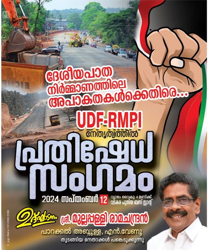 പ്രതിഷേധ സംഗമം   മുല്ലപ്പള്ളി രാമചന്ദ്രൻ ഉദ്ഘാടനം ചെയ്യും