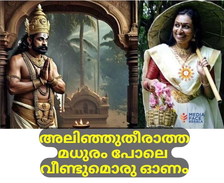 അലിഞ്ഞുതീരാത്ത മധരംപോലെ വീണ്ടുമൊരു ഓണം :ഡോ .നിശാന്ത് തോപ്പിൽ M.Phil,Ph.D ( സയന്റിഫിക് വാസ്തു കൺസൽട്ടൻറ് )