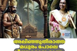 അലിഞ്ഞുതീരാത്ത മധരംപോലെ വീണ്ടുമൊരു ഓണം :ഡോ .നിശാന്ത് തോപ്പിൽ M.Phil,Ph.D ( സയന്റിഫിക് വാസ്തു കൺസൽട്ടൻറ് )