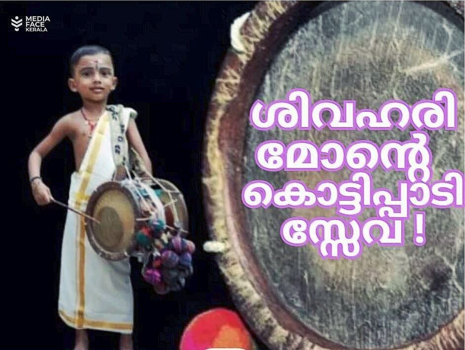 കുഞ്ഞിളം കൈയാൽ ശിവഹരിമോന്റെ കൊട്ടിപ്പാടിസ്സേവ !