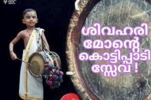 കുഞ്ഞിളം കൈയാൽ ശിവഹരിമോന്റെ കൊട്ടിപ്പാടിസ്സേവ !