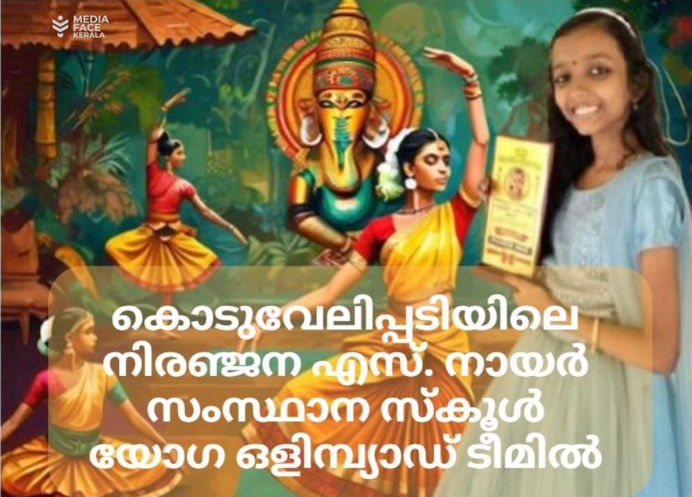 കൊടുവേലിപ്പടിയിലെ നിരഞ്ജന എസ്. നായർ സംസ്ഥാന സ്‌കൂൾ യോഗ ഒളിമ്പ്യാഡ് ടീമിൽ