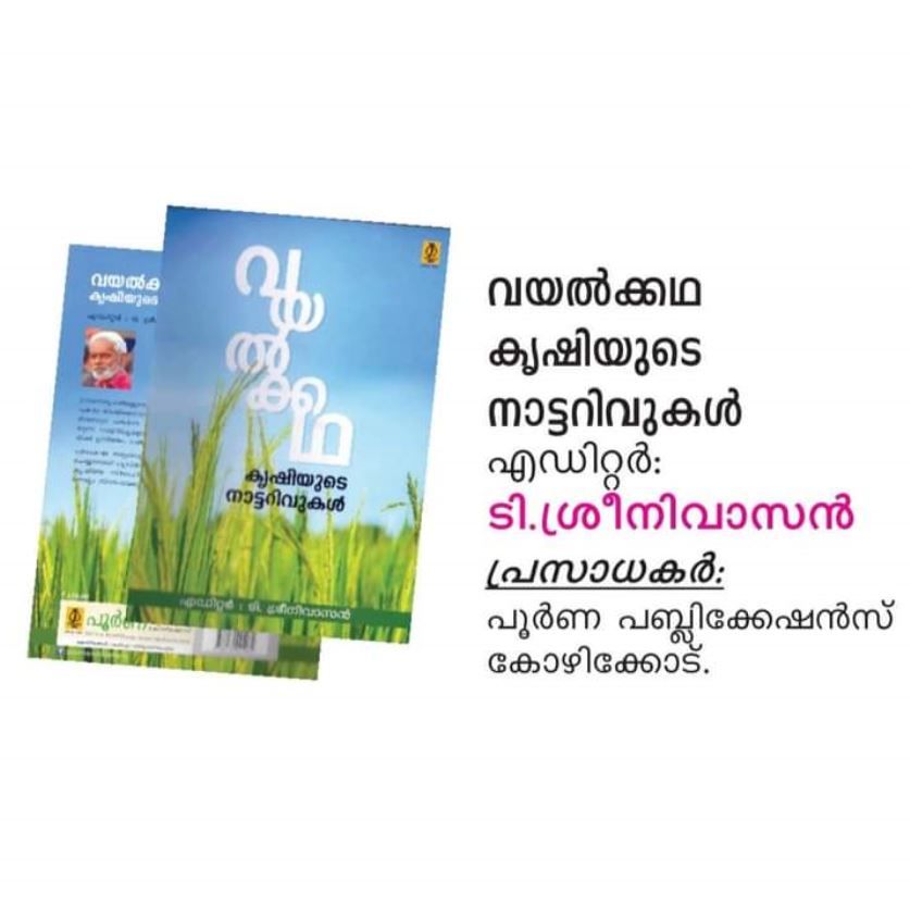 'വയൽക്കഥ'  കൃഷിയുടെ നാട്ടറിവുകൾ