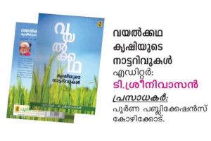 'വയൽക്കഥ'  കൃഷിയുടെ നാട്ടറിവുകൾ