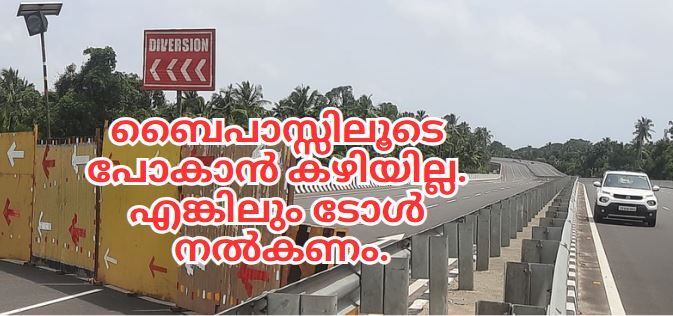 ബൈപാസ്സിലൂടെ പോകാൻ കഴിയില്ല. എങ്കിലും ടോൾ നൽകണം. :ചാലക്കര പുരുഷു