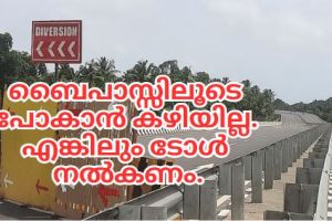 ബൈപാസ്സിലൂടെ പോകാൻ കഴിയില്ല. എങ്കിലും ടോൾ നൽകണം. :ചാലക്കര പുരുഷു