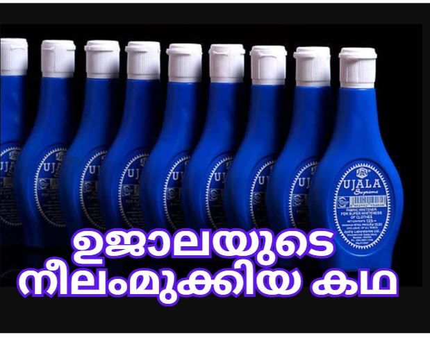 5000 രൂപയിൽ തുടക്കം, നാല് തുള്ളിയിൽ നിന്ന് കോടികളുടെ സാമ്രാജ്യത്തിലേയ്ക്ക്; ഉജാലയുടെ നീലംമുക്കിയ കഥ