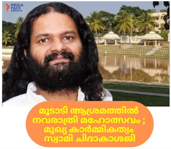 ആർട് ഓഫ് ലിവിംഗ് മൂടാടി ആശ്രമത്തിൽ നവരാത്രി മഹോത്സവം ; മുഖ്യ കാർമ്മികത്വം സ്വാമി ചിദാകാശജി