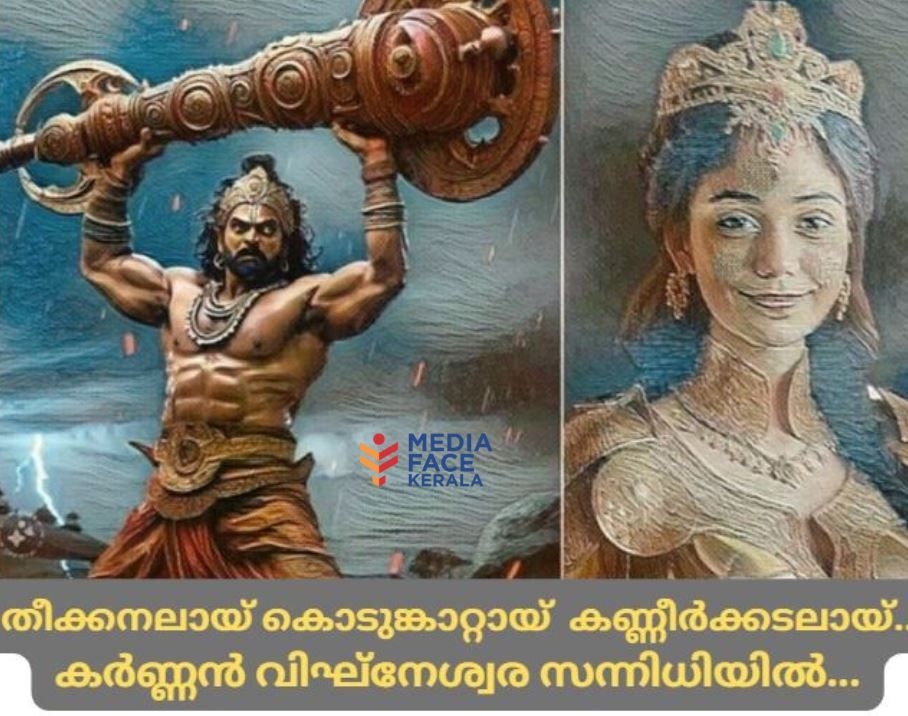 തീക്കനലായ് കൊടുങ്കാറ്റായ് കണ്ണീർ കടലായ് കർണ്ണൻ വിഘ്നേശ്വര സന്നിധിയിൽ... : ചാലക്കര പുരുഷു