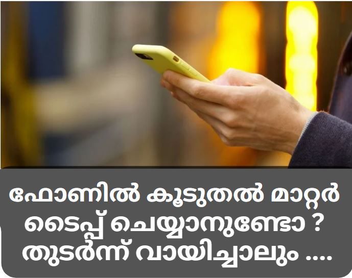 ഫോണിൽ ഒരുപാട് കാര്യങ്ങള്‍ ടൈപ്പ് ചെയ്യാനുണ്ടോ?,  ഇതാ ലാപ്ടോപ് ഒഴിവാക്കാൻ  കഴിയുന്ന ചില ടിപ്സ്