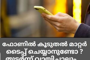 ഫോണിൽ ഒരുപാട് കാര്യങ്ങള്‍ ടൈപ്പ് ചെയ്യാനുണ്ടോ?,  ഇതാ ലാപ്ടോപ് ഒഴിവാക്കാൻ  കഴിയുന്ന ചില ടിപ്സ്