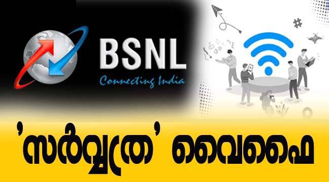 'സര്‍വ്വത്ര' കേരളത്തിലും വീട്ടിലെ ബിഎസ്‌എന്‍എല്‍ വൈഫൈ എവിടെ പോയാലും ഉപയോഗിക്കാം