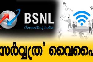 'സര്‍വ്വത്ര' കേരളത്തിലും വീട്ടിലെ ബിഎസ്‌എന്‍എല്‍ വൈഫൈ എവിടെ പോയാലും ഉപയോഗിക്കാം