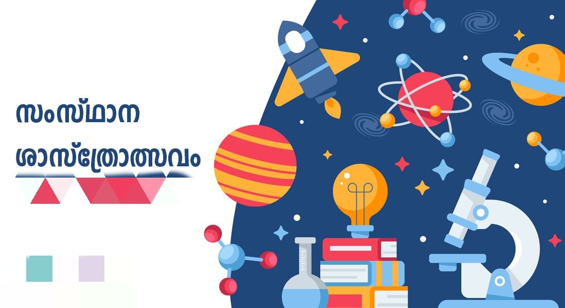 ശാസ്ത്രോത്സവം 2024 ഒരുക്കങ്ങൾ പൂർത്തിയായി 16 ന് കാലത്ത് റോബോട്ട് മേള ഉൽഘാടനം നിർവ്വഹിക്കും