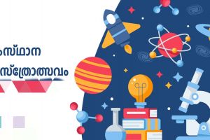 ശാസ്ത്രോത്സവം 2024 ഒരുക്കങ്ങൾ പൂർത്തിയായി 16 ന് കാലത്ത് റോബോട്ട് മേള ഉൽഘാടനം നിർവ്വഹിക്കും