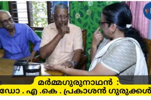 തട്ടിയും മുട്ടിയും ചികിത്സ സന്ധിവേദനയ്ക്ക് ആശ്വാസം :ദിവാകരൻ ചോമ്പാല