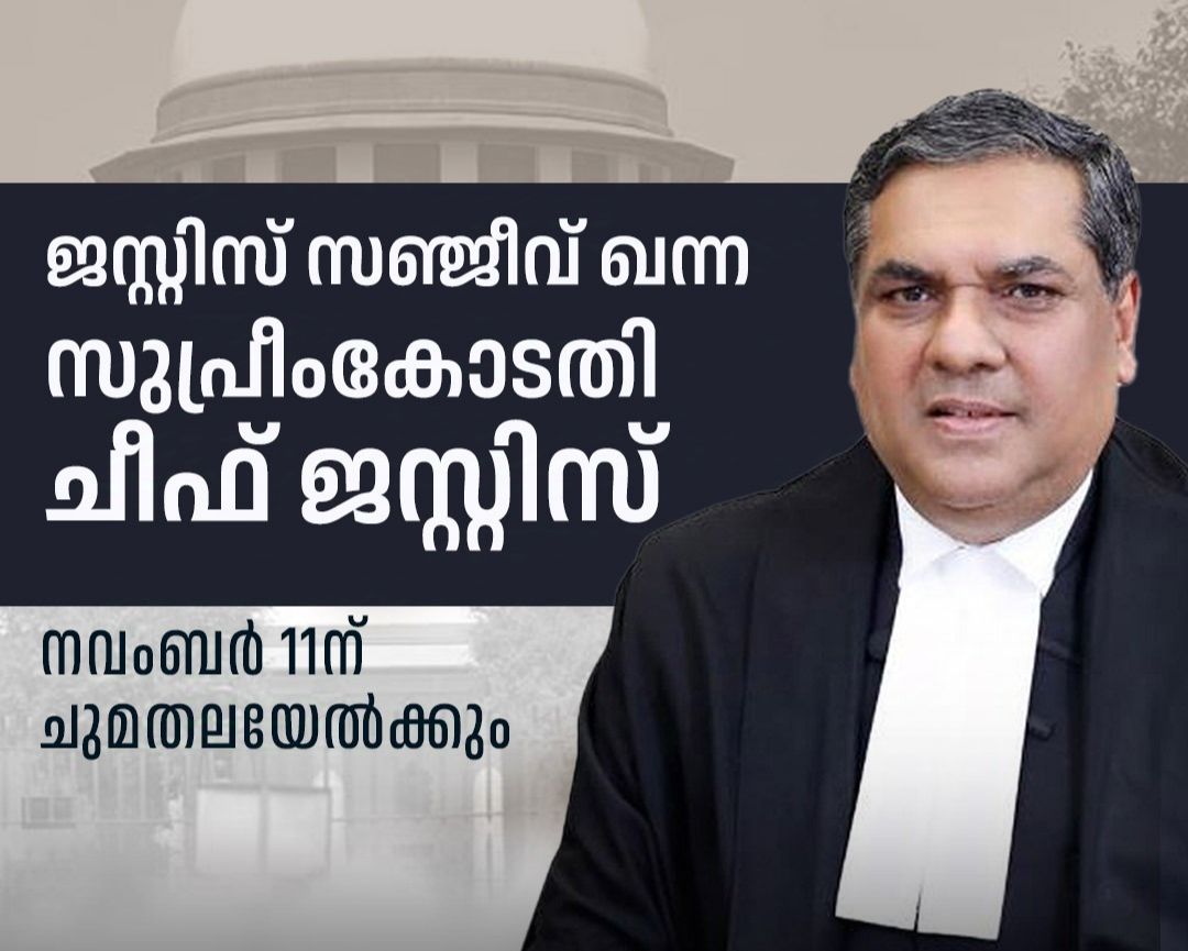 സുപ്രീം കോടതി ചീഫ് ജസ്റ്റിസായി ജസ്റ്റിസ് സഞ്ജീവ് ഖന്നയെ നിയമിച്ചു; വിജ്ഞാപനം പുറപ്പെടുവിച്ച് രാഷ്ട്രപതി.