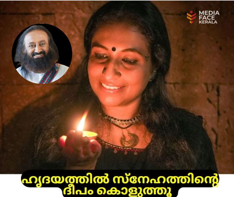 ഹൃദയത്തിൽ സ്നേഹത്തിന്റെ ദീപം കൊളുത്തൂ... : ഗുരുദേവ് ശ്രീശ്രീരവിശങ്കർ