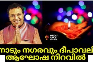 നാടും നഗരവും ദീപാവലി ആഘോഷനിറവിൽ ഡോ : നിശാന്ത് തോപ്പിൽ M .Phil ,Ph .D