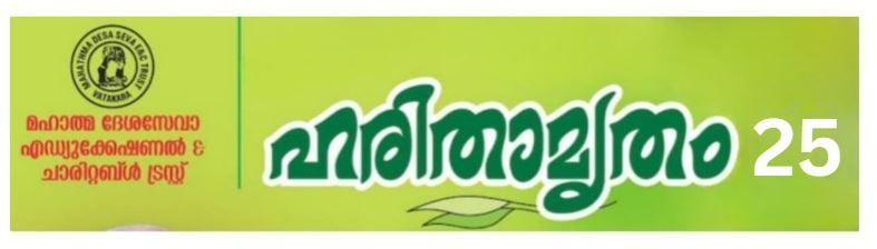 ഹരിതാമൃതം സ്ഥിരംസമിതി ജനറൽബോഡിയോഗം ചെയർമാൻ പി.പി.ദാമോദരൻ മാസ്റ്ററുടെ അദ്ധ്യക്ഷതയിൽ വടകര ടി.എസ്.ഹാളിൽ ചേർന്നു.