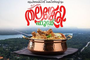 മലബാറിലെ ഏറ്റവും വലിയ ബിരിയാണി പാചക മത്സരം ലോറൽ ഗാർഡൻ ഓഡിറ്റോറിയത്തിൽ .ഉസ്സൻ മൊട്ട -ന്യു മാഹി