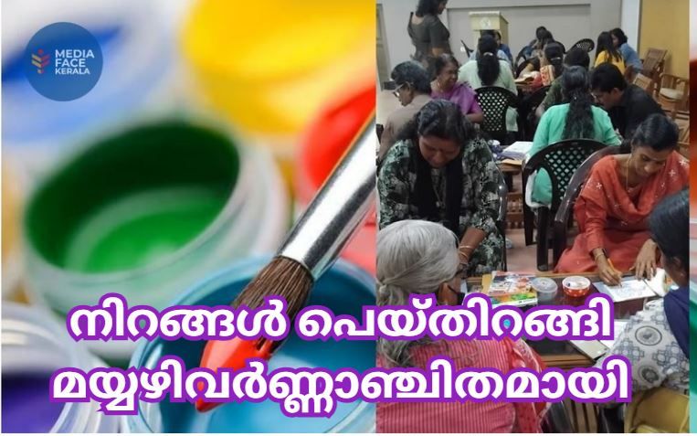 നിറങ്ങൾ പെയ്തിറങ്ങി മയ്യഴിവർണ്ണാഞ്ചിതമായി :ചാലക്കര പുരുഷു