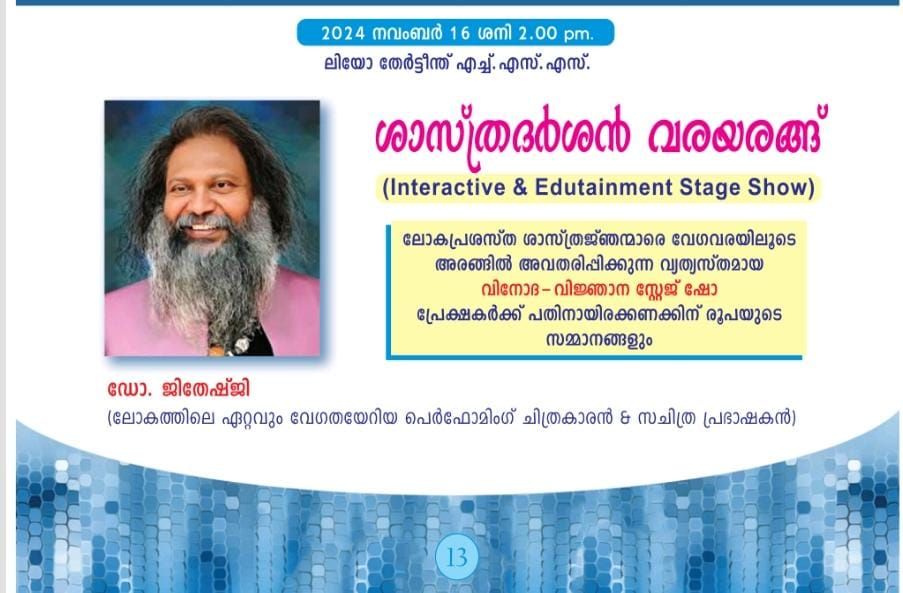 സംസ്ഥാന സ്കൂൾ ശാസ്ത്രോത്സവത്തിൽ ശാസ്ത്രദർശൻ വരയരങ്ങുമായി നവംബർ 16 ന് ആലപ്പുഴയിൽ ഡോ. ജിതേഷ്ജി എത്തുന്നു.