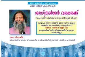 സംസ്ഥാന സ്കൂൾ ശാസ്ത്രോത്സവത്തിൽ ശാസ്ത്രദർശൻ വരയരങ്ങുമായി നവംബർ 16 ന് ആലപ്പുഴയിൽ ഡോ. ജിതേഷ്ജി എത്തുന്നു.