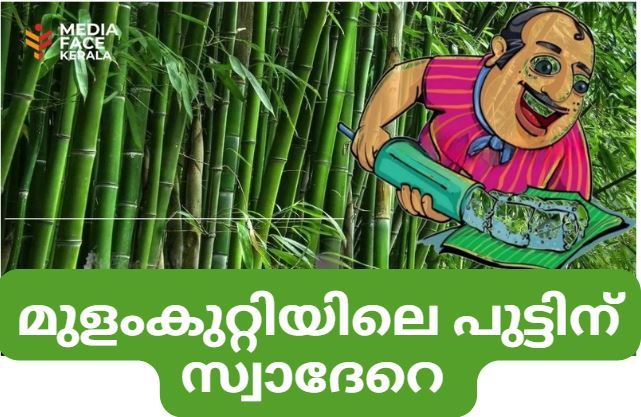 മുളംകുറ്റിയിലെ പുട്ടിന് സ്വാദേറെ