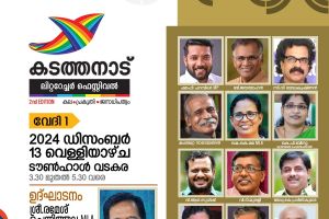 കടത്തനാട് ലിറ്ററേച്ചർ ഫെസ്റ്റിവൽ രണ്ടാം പതിപ്പിന് ഇന്ന് തിരിതെളിയും ഉദ്ഘാടനം :പ്രതിപക്ഷനേതാവ് രമേശ് ചെന്നിത്തല MLA