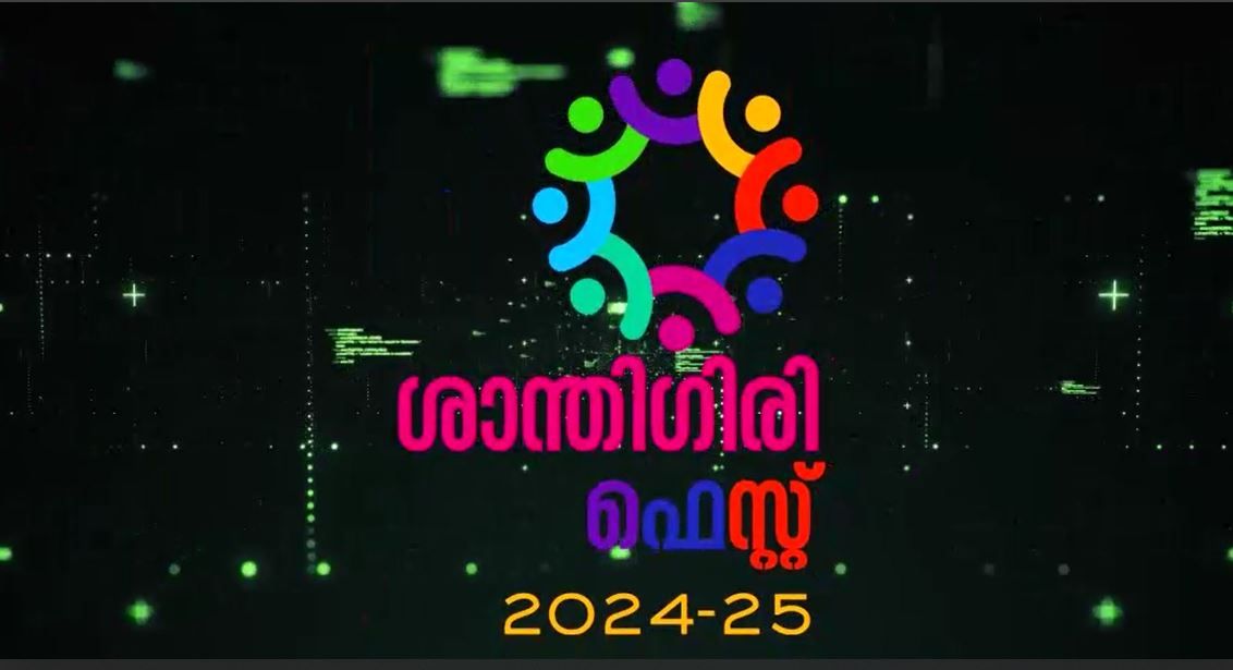 ശാന്തിഗിരി ഫെസ്റ്റ് മെഗാ ഫ്ലവര്‍ ഷോ 2024 വിളംബരം ഇന്ന് വൈകിട്ട് 04:30 ന് ഭക്ഷ്യ, സിവിൽ സപ്ലൈസ്, ഉപഭോക്തൃകാര്യ, ലീഗൽ മെട്രോളജി വകുപ്പ് മന്ത്രി അഡ്വ. ജി. ആർ. അനിൽ നിര്‍വഹിക്കുന്നു.