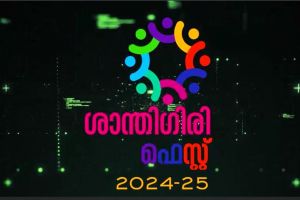 ശാന്തിഗിരി ഫെസ്റ്റ് മെഗാ ഫ്ലവര്‍ ഷോ 2024 വിളംബരം ഇന്ന് വൈകിട്ട് 04:30 ന് ഭക്ഷ്യ, സിവിൽ സപ്ലൈസ്, ഉപഭോക്തൃകാര്യ, ലീഗൽ മെട്രോളജി വകുപ്പ് മന്ത്രി അഡ്വ. ജി. ആർ. അനിൽ നിര്‍വഹിക്കുന്നു.