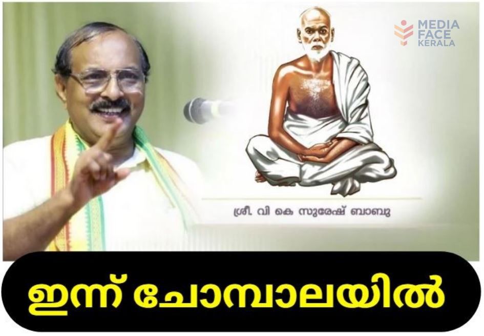 പ്രഭാഷണകലയുടെ വടക്കൻ തമ്പുരാൻ ഇന്ന് ചോമ്പാലയിൽ