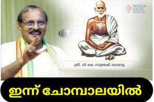 പ്രഭാഷണകലയുടെ വടക്കൻ തമ്പുരാൻ ഇന്ന് ചോമ്പാലയിൽ