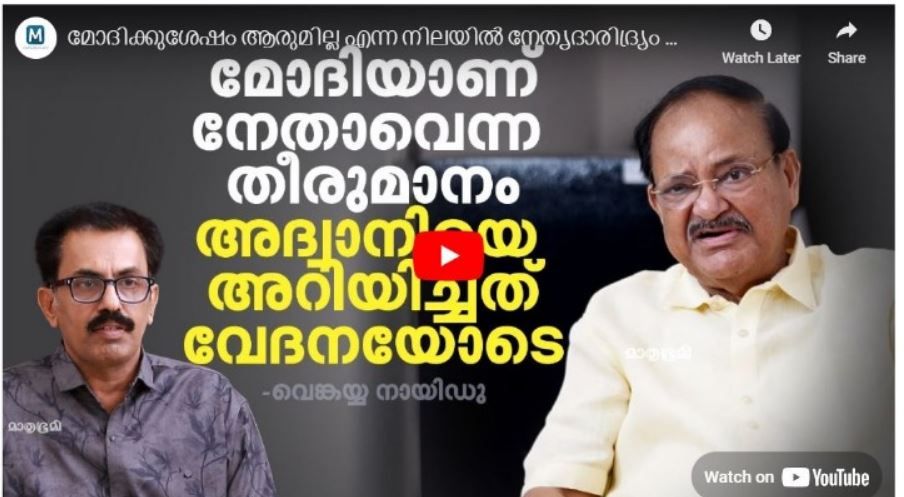 മോദിക്കുശേഷം ആരുമില്ല എന്ന നേതൃദാരിദ്ര്യം ബിജെപിക്കില്ല,  കഴിവുള്ളവർ ഉണ്ട് -വെങ്കയ്യനായിഡു