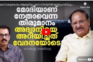 മോദിക്കുശേഷം ആരുമില്ല എന്ന നേതൃദാരിദ്ര്യം ബിജെപിക്കില്ല,  കഴിവുള്ളവർ ഉണ്ട് -വെങ്കയ്യനായിഡു