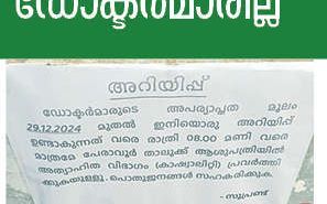 പേരാവൂർ താലൂക്ക്‌ ആസ്പത്രി അത്യാഹിതവിഭാഗം രാത്രിസേവനം നിർത്തി