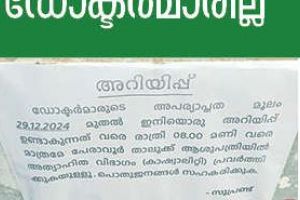 പേരാവൂർ താലൂക്ക്‌ ആസ്പത്രി അത്യാഹിതവിഭാഗം രാത്രിസേവനം നിർത്തി